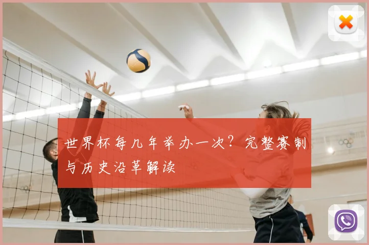 世界杯每几年举办一次?完整赛制与历史沿革解读