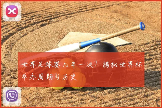 世界足球赛几年一次?揭秘世界杯举办周期与历史